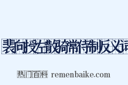 裴向授左散骑常侍制反义词是什么意思的图片